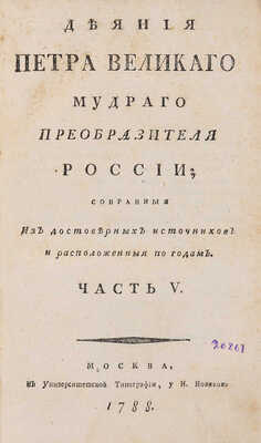 Голиков И.И. Деяния Петра Великаго, мудраго преобразителя России. В 12 т. М.: Унив. тип., 1788-1789.~Т. 5. 